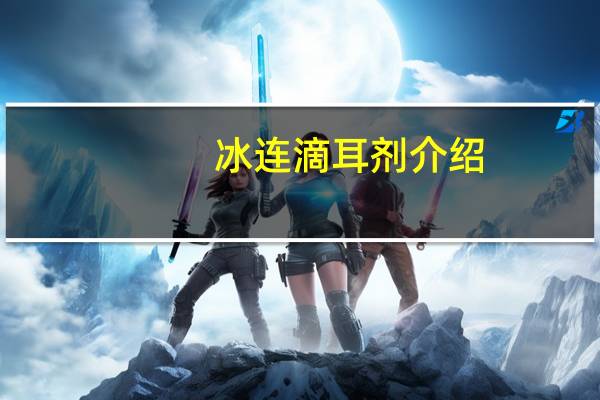 冰连滴耳剂介绍