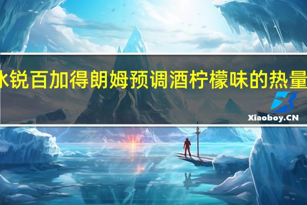 冰锐 百加得朗姆预调酒 柠檬味的热量是多少