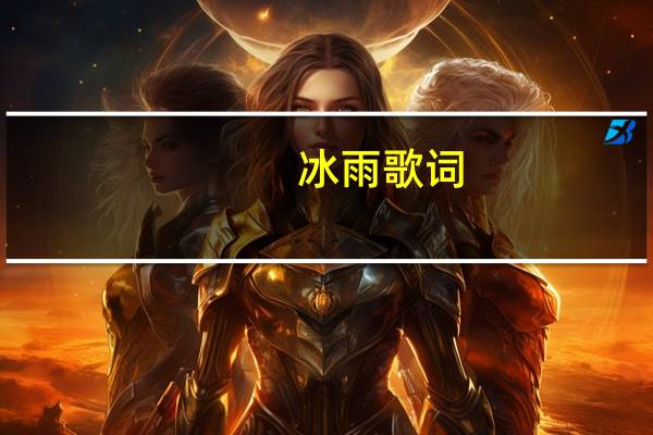 冰雨歌词（笨小孩歌词）