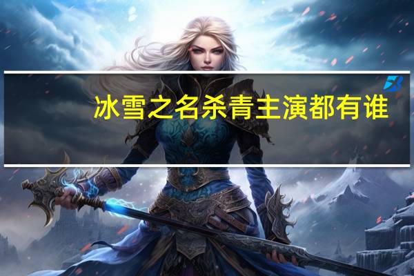 冰雪之名杀青 主演都有谁　
