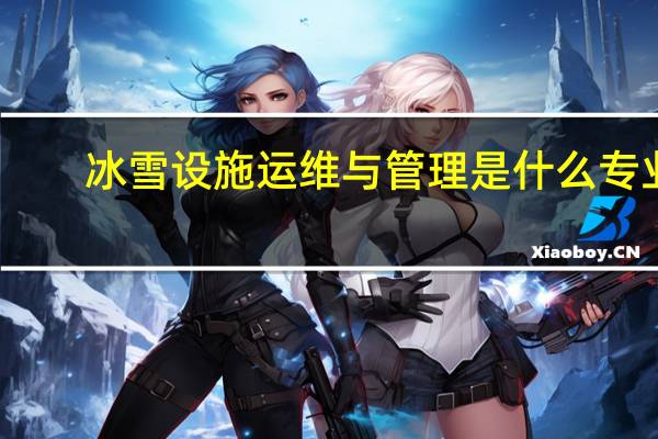 冰雪设施运维与管理是什么专业