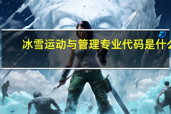 冰雪运动与管理专业代码是什么