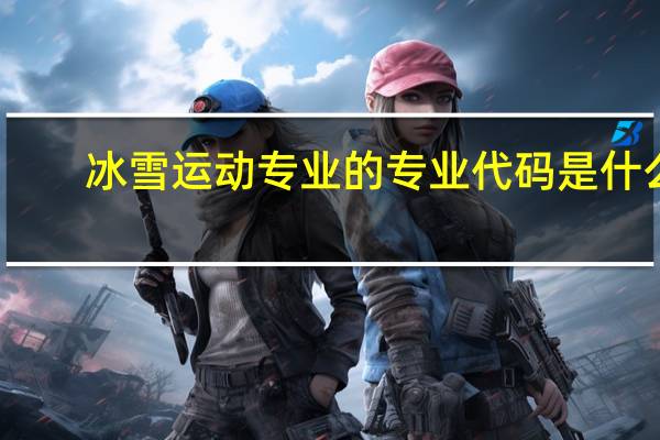 冰雪运动专业的专业代码是什么