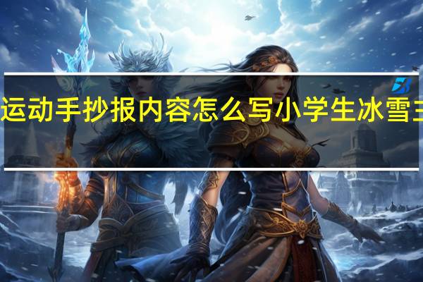 冰雪运动手抄报内容怎么写 小学生冰雪主题手抄报