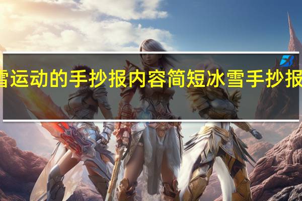 冰雪运动的手抄报内容简短 冰雪手抄报简单漂亮