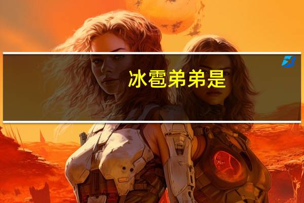 冰雹弟弟是（冰雹姐）