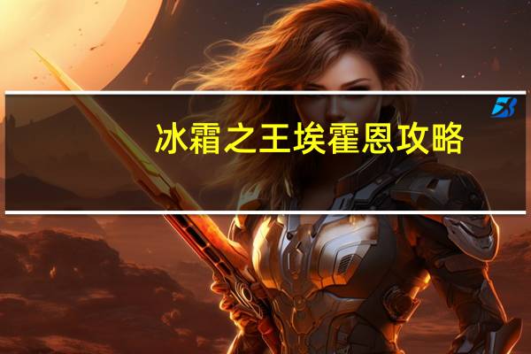 冰霜之王埃霍恩攻略（冰霜之王埃霍恩）