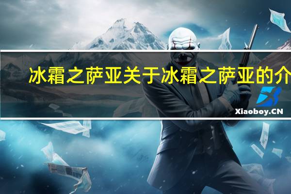 冰霜之萨亚 关于冰霜之萨亚的介绍