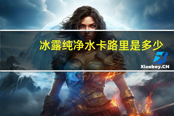 冰露 纯净水卡路里是多少