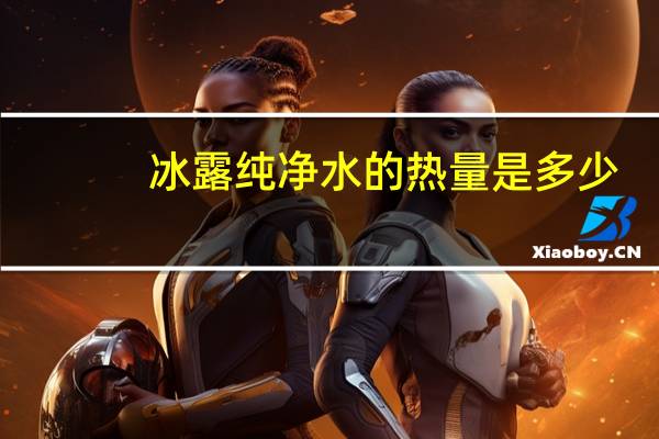 冰露 纯净水的热量是多少