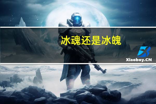 冰魂还是冰魄（冰魄之魂）