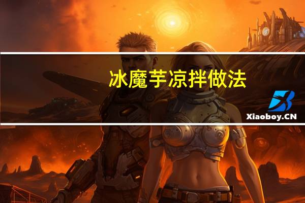 冰魔芋凉拌做法