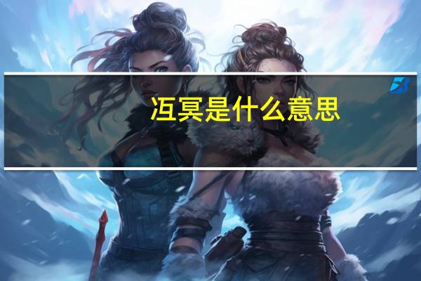 冱冥是什么意思