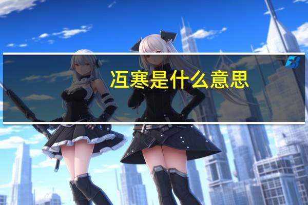 冱寒是什么意思