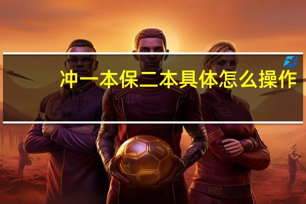 冲一本 保二本 具体怎么操作