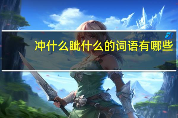 冲什么眦什么的词语有哪些?
