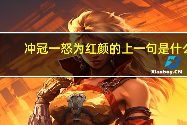 冲冠一怒为红颜的上一句是什么
