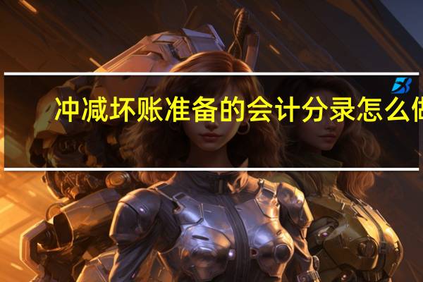 冲减坏账准备的会计分录怎么做（冲减坏账准备的会计分录）