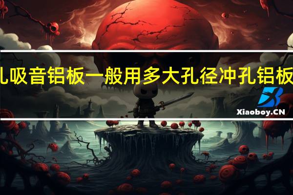 冲孔吸音铝板一般用多大孔径 冲孔铝板生产厂家