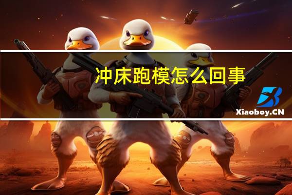 冲床跑模怎么回事