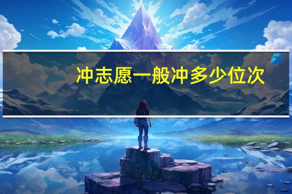 冲志愿一般冲多少位次
