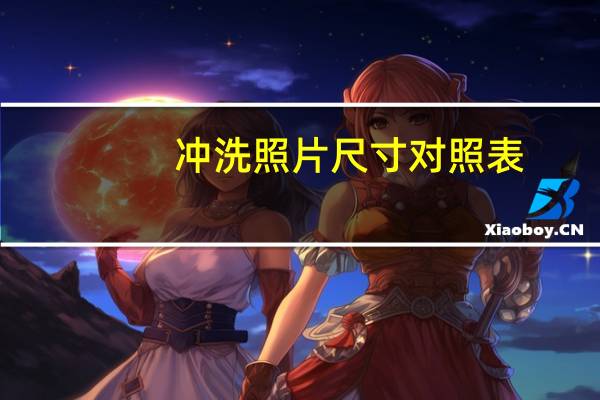 冲洗照片尺寸对照表(冲洗照片尺寸)