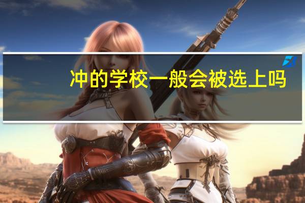 冲的学校一般会被选上吗