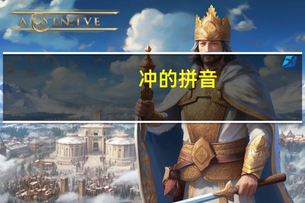 冲的拼音（冲的拼音）
