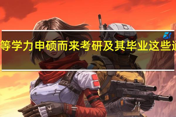 冲着同等学力申硕而来考研及其毕业这些通过有把握吗