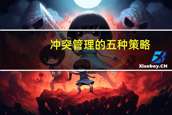 冲突管理的五种策略