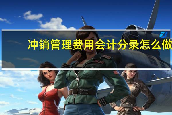 冲销管理费用会计分录怎么做（冲销管理费用会计分录）