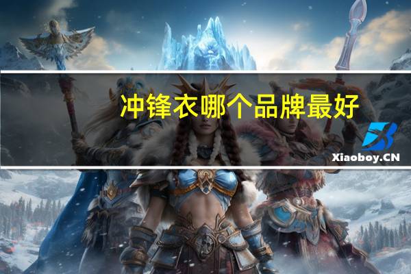 冲锋衣哪个品牌最好
