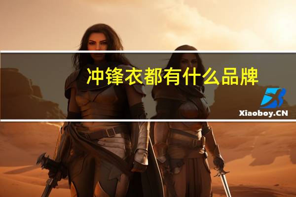 冲锋衣都有什么品牌