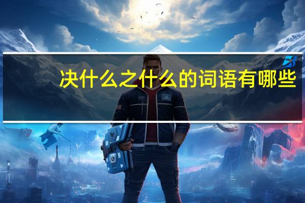 决什么之什么的词语有哪些?