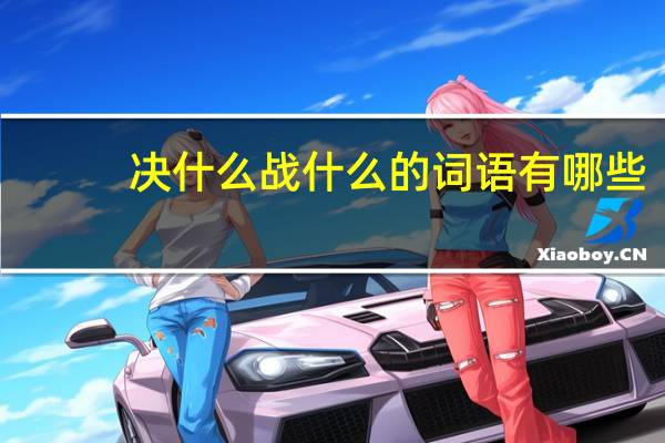 决什么战什么的词语有哪些?