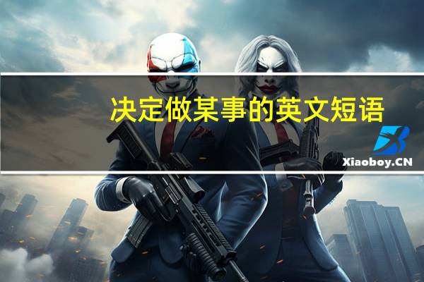 决定做某事的英文短语