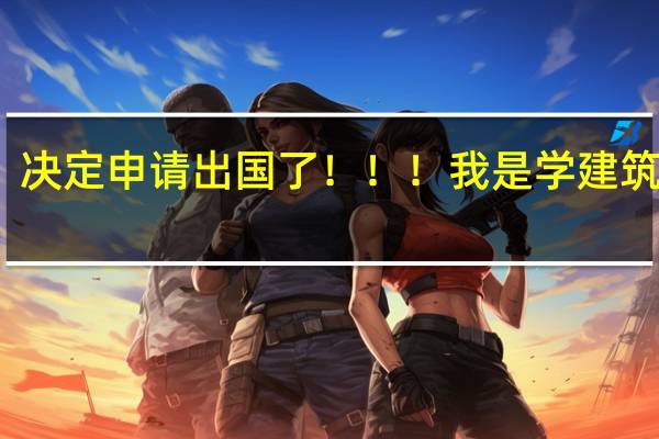 决定申请出国了！！！我是学建筑设计，也想同时申请景观设计，怎样整理作品集能够打动老师