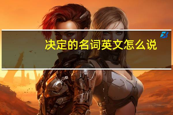 决定的名词英文怎么说
