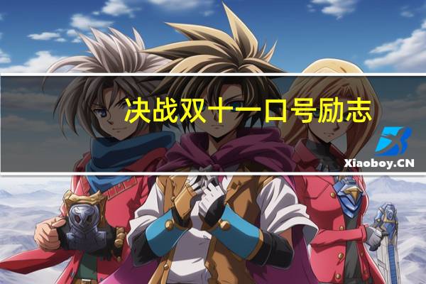 决战双十一口号励志（双十一物流口号）