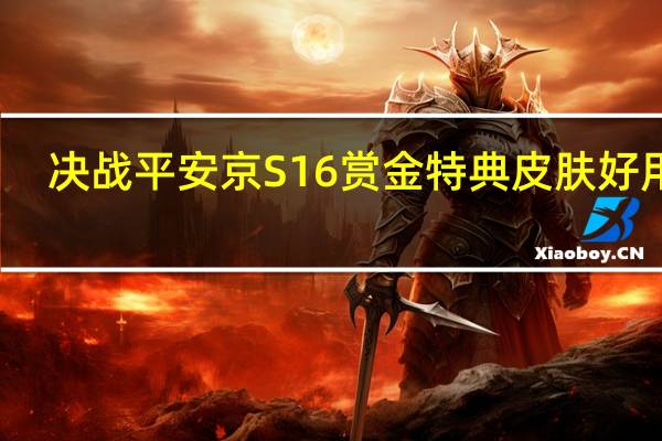 决战平安京S16赏金特典皮肤好用吗-S16赏金特典皮肤一览