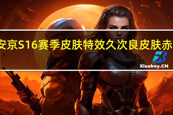 决战平安京S16赛季皮肤特效 久次良皮肤赤海悬猎怎么样
