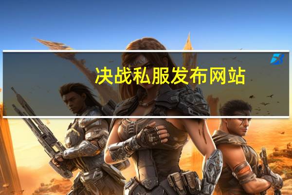 决战私服发布网站