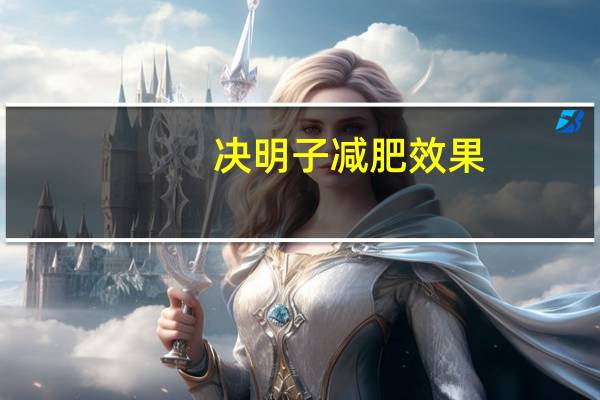 决明子减肥效果（决明子减肥）