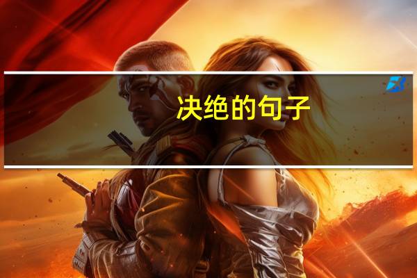 决绝的句子（决绝）