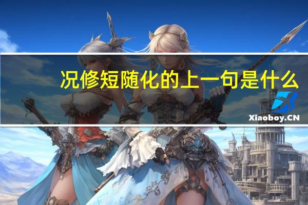 况修短随化的上一句是什么
