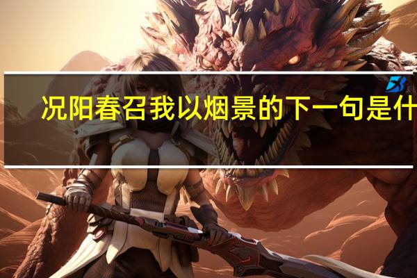 况阳春召我以烟景的下一句是什么