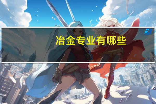 冶金专业有哪些