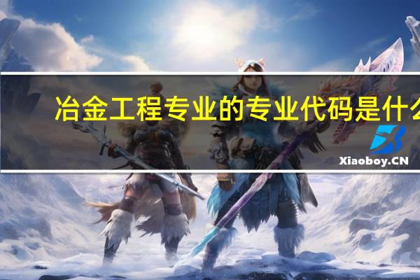 冶金工程专业的专业代码是什么