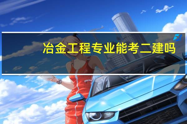 冶金工程专业能考二建吗