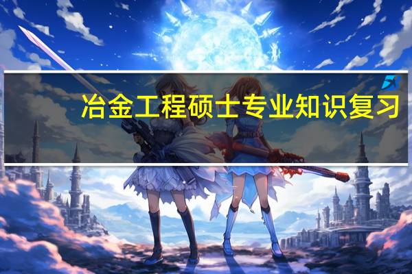 冶金工程硕士专业知识复习